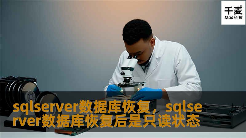 SQLServer数据库恢复在企业数据管理中至关重要。本文详细介绍了SQLServer数据库恢复的常见场景、步骤与工具，帮助用户快速解决数据库丢失、损坏等问题，保障数据的完整性与安全性。