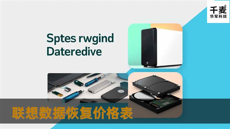 联想数据恢复价格表