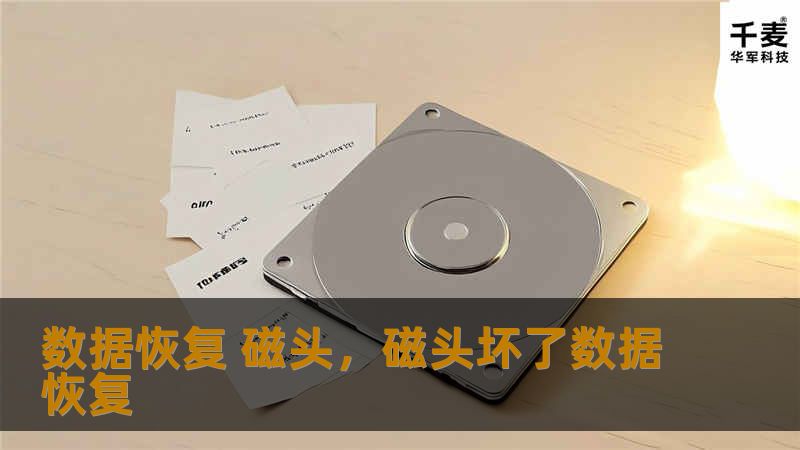 数据恢复 磁头，磁头坏了数据恢复