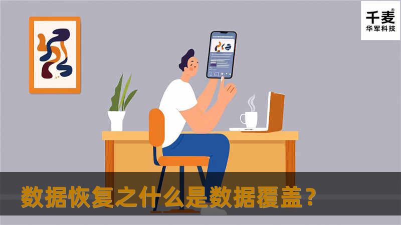 曾数据恢复过的朋友应该有印象，数据恢复工程师常说：“只要数据没有被覆盖，数据就有可能恢复回来”。