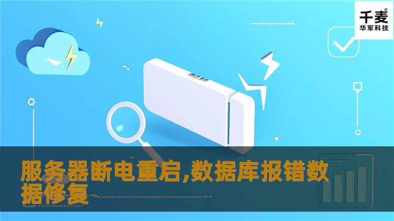 笔者经常接到客户致电说，服务器突然断电重启之后，数据库报错了，有办法数据修复吗？？技王告诉你，有办法修复的。