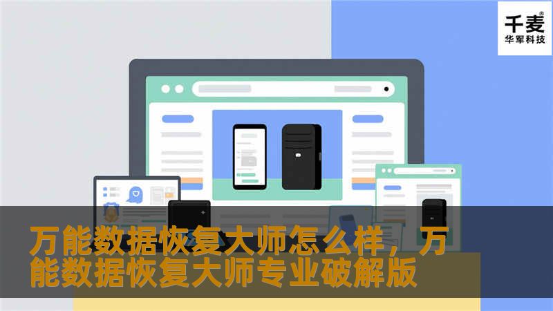 万能数据恢复大师怎么样，万能数据恢复大师专业破解版