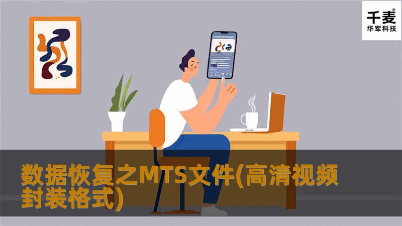今天技王深圳数据恢复中心来讲讲另外一种视频文件，MTS视频文件。MTS视频格式是一种新兴的高清视频格式，常见于sony高清DV录制的视频，而最新的松下照相机DMC-ZS3摄制的录像，也是
