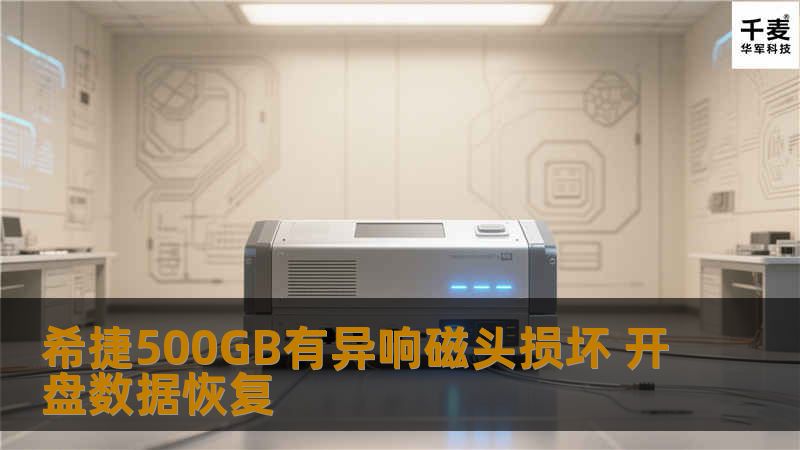 苹果电脑硬盘的配件市场比较少，调配件用时一天，开盘更换磁头后顺利认盘，盘片缺陷比较严重，工程师决定用数据定位镜像的办法恢复数据，这样