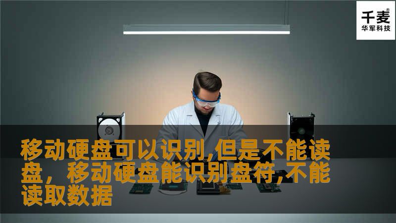 移动硬盘可以识别,但是不能读盘，移动硬盘能识别盘符,不能读取数据