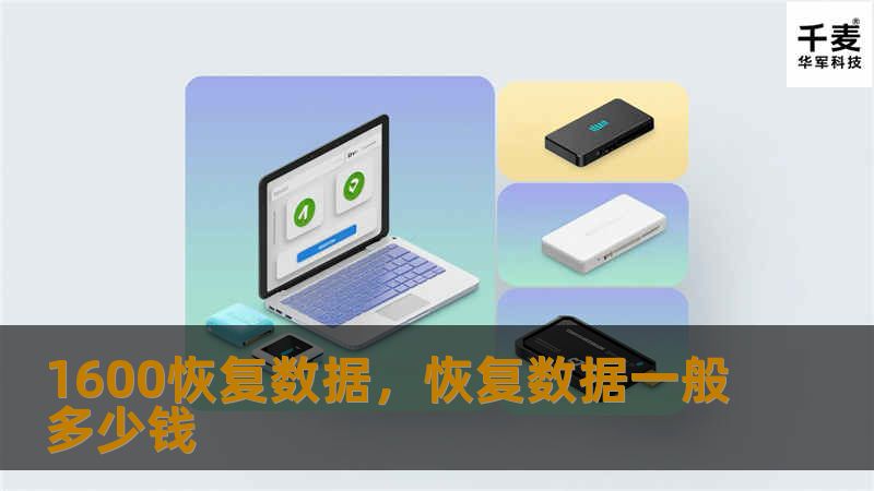 数据丢失是现代生活中常见的问题，无论是个人还是企业，数据丢失都可能带来不可估量的损失。本文将介绍如何通过“1600恢复数据”服务，快速、可靠地恢复您的重要数据，并解释其专业优势和高效恢复的秘诀。