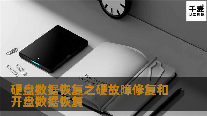 硬盘数据恢复是数据恢复中最常见的一种存储介质，而“硬故障修复”和“开盘数据恢复”是硬盘数据恢复最常见的故障。硬故障修复和开盘数据恢复故障数据恢复是指存储介质的硬件