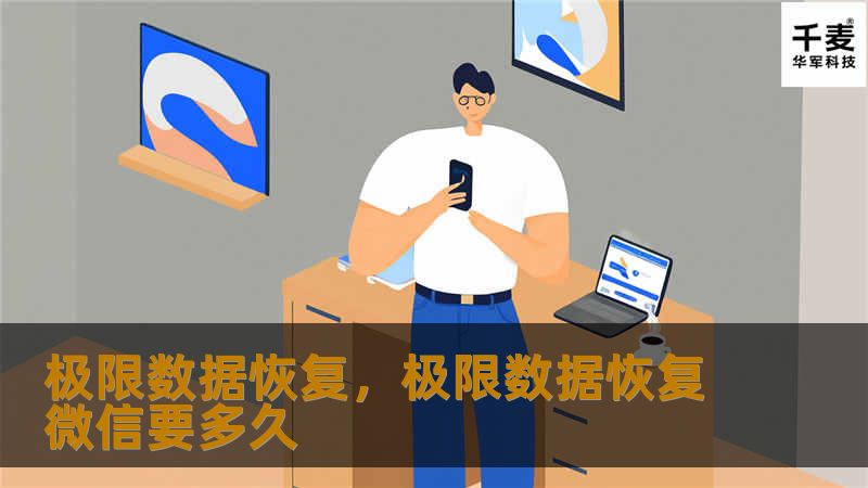 极限数据恢复，极限数据恢复微信要多久