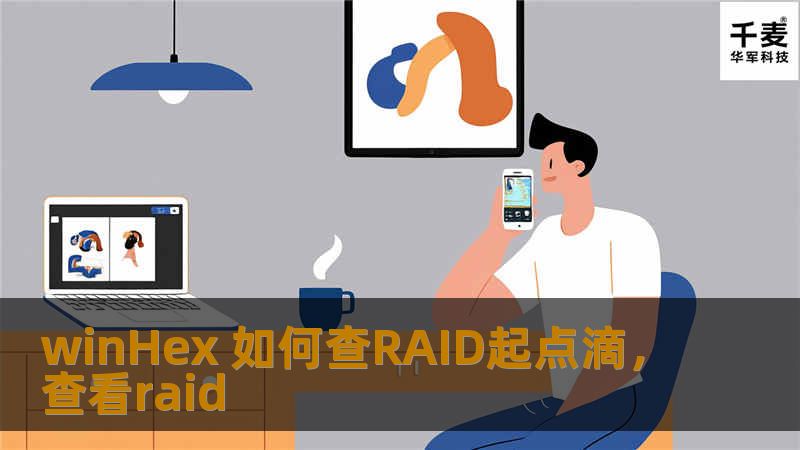 winHex 如何查RAID起点滴，查看raid