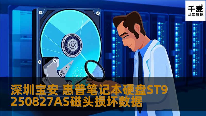 深圳技王数据恢复中心的工程师，首先检测硬盘电路板，没有发现烧毁、过流等故障。根据客户提供的信息，结合本中心以往恢复过ST9250827AS型号的经验