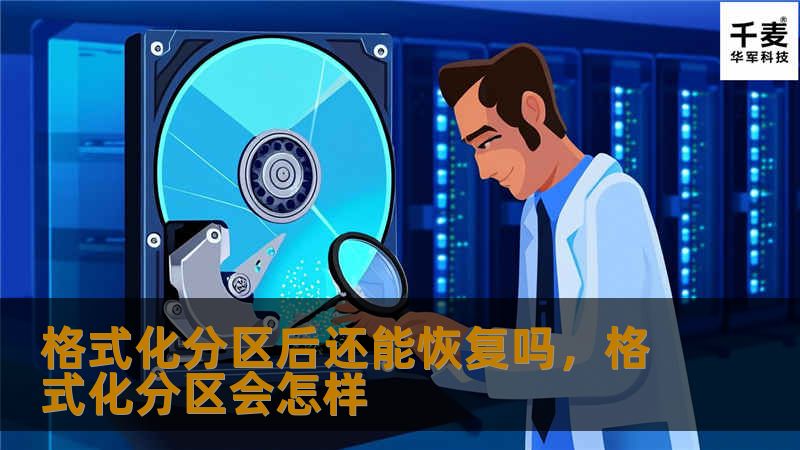 你是否曾经不小心格式化了硬盘分区，导致重要文件丢失？别担心！本文将详细探讨格式化分区后数据恢复的可能性，并提供专业的恢复方法和工具推荐，助你找回丢失的数据。