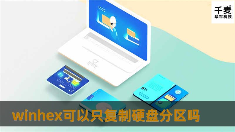 了解如何使用WinHex复制硬盘分区，提供详细步骤和专业技巧，帮助用户轻松完成数据迁移。