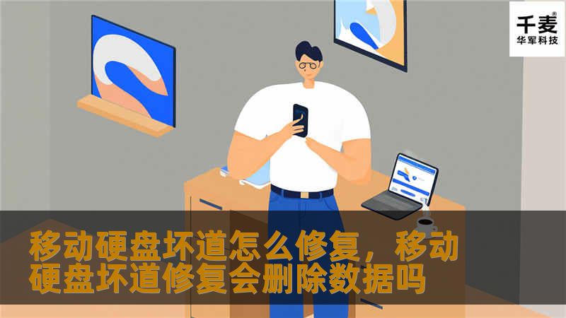 移动硬盘坏道怎么修复，移动硬盘坏道修复会删除数据吗