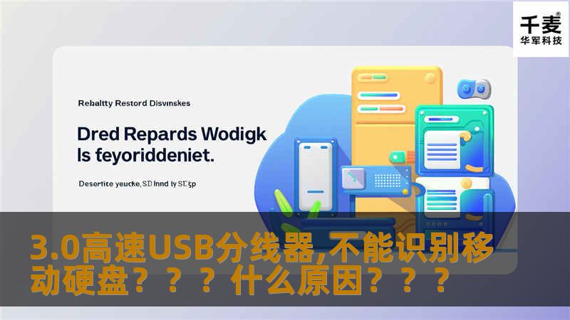 本文详细分析了使用3.0高速USB分线器时，移动硬盘无法识别的原因，并提供了操作方法和真实案例，帮助用户解决问题。
