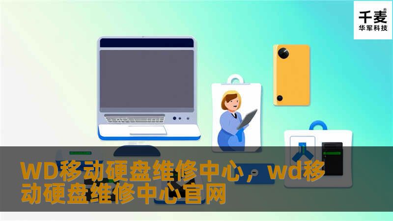 WD移动硬盘维修中心，wd移动硬盘维修中心官网