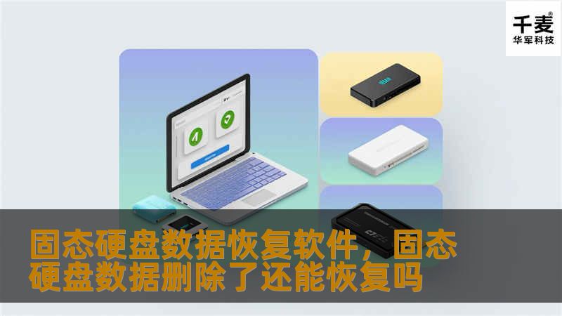 固态硬盘数据恢复软件，固态硬盘数据删除了还能恢复吗