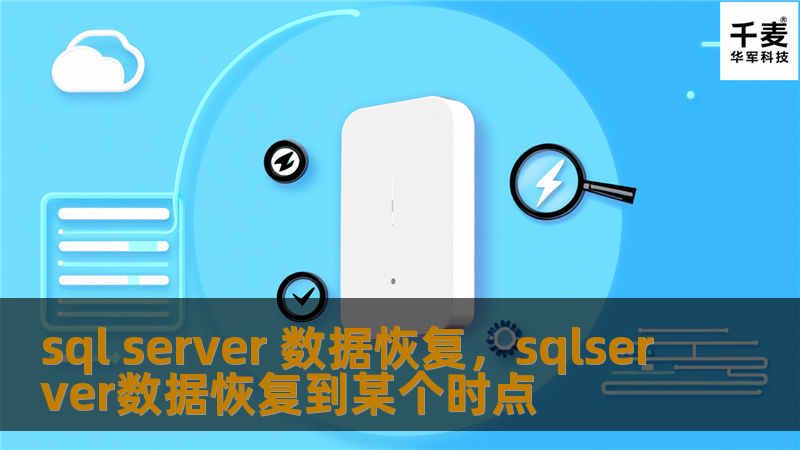 数据丢失对于企业来说是一场巨大的灾难，SQLServer数据恢复技术为保障数据安全提供了强大的支持。本文将详细讲解SQLServer数据恢复的常见场景、技术手段以及如何避免数据丢失，帮助企业确保业务的稳定性和连续性。