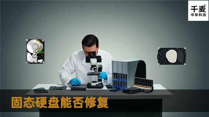 固态硬盘能否修复