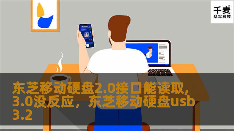 如果你的东芝移动硬盘在2.0接口能够正常读取，但在3.0接口无法响应，究竟是硬件问题还是设置问题？本文为你详细解析原因，并提供实用的解决方案。