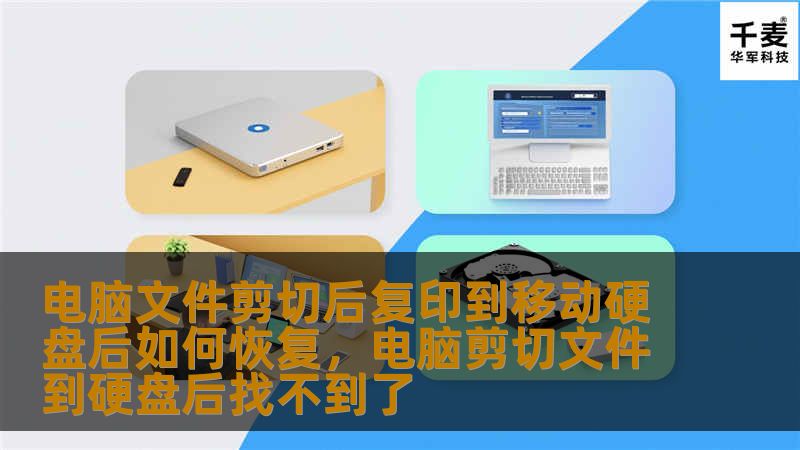 电脑文件剪切后复印到移动硬盘后如何恢复，电脑剪切文件到硬盘后找不到了