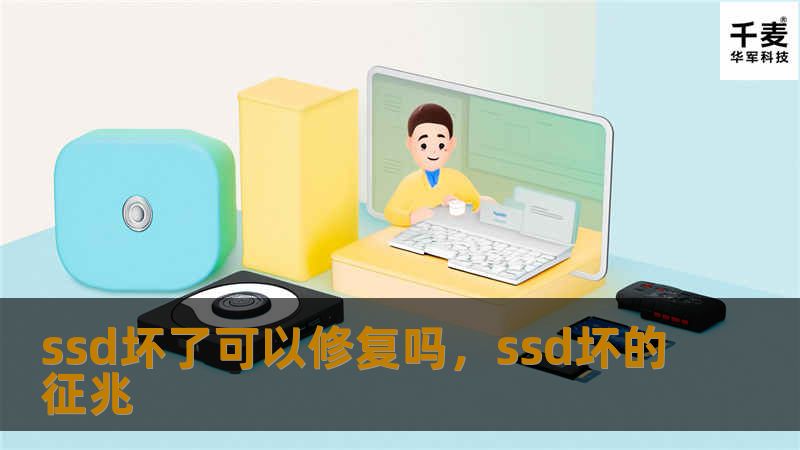 ssd坏了可以修复吗，ssd坏的征兆