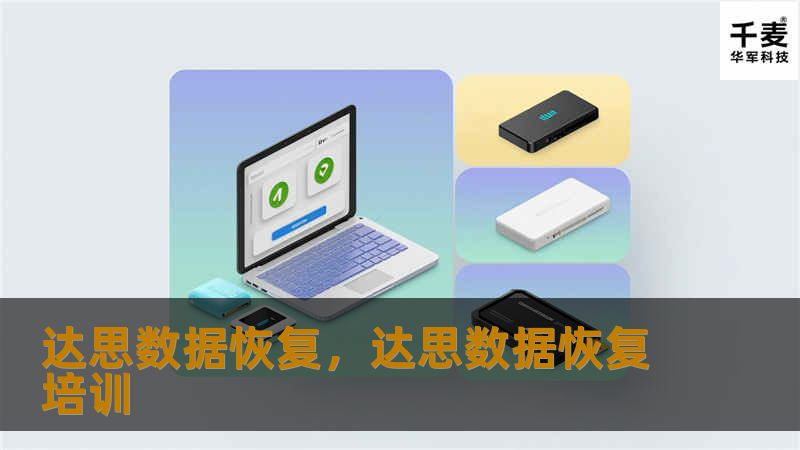 达思数据恢复，达思数据恢复培训