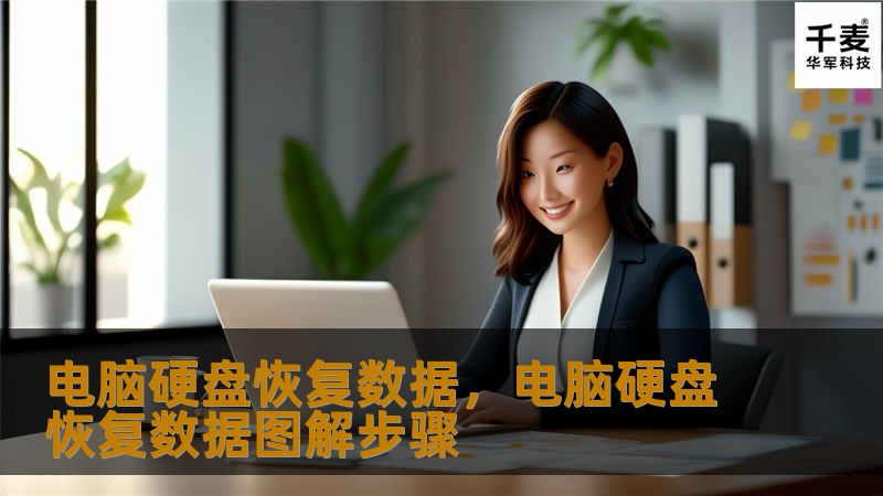 本文详细介绍了电脑硬盘数据恢复的方法，帮助用户在硬盘损坏或误删文件时，快速恢复重要数据。我们将从数据丢失的原因、恢复方法及常用恢复软件等方面为您提供实用的解决方案。