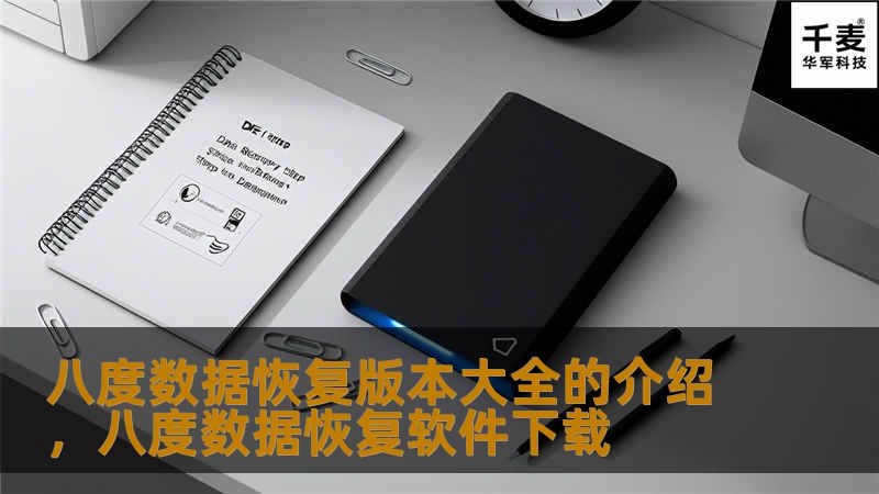 这篇文章将为大家详细介绍八度数据恢复软件的各个版本，帮助用户了解如何通过这些版本恢复重要的文件、照片、视频及其他数据。无论是硬盘故障、系统崩溃，还是误删除文件，八度数据恢复软件都能提供专业的解决方案，确保数据安全。