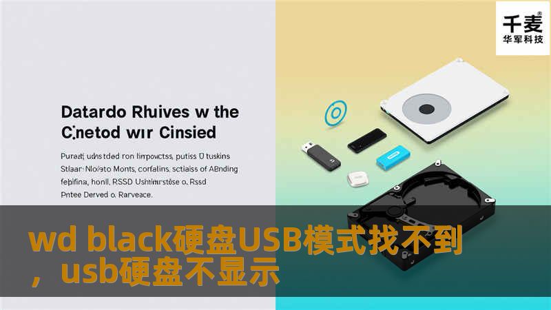 wd black硬盘USB模式找不到，usb硬盘不显示