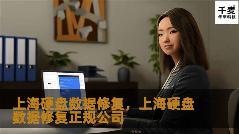 上海硬盘数据修复，上海硬盘数据修复正规公司