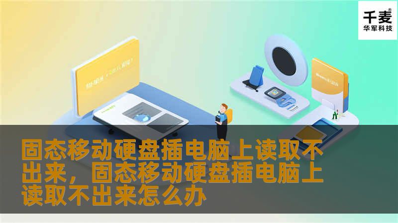 固态移动硬盘插电脑上读取不出来，固态移动硬盘插电脑上读取不出来怎么办