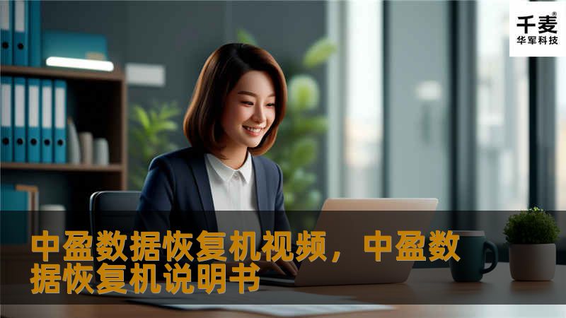 随着信息化社会的快速发展，数据的丢失给我们的生活和工作带来了极大的困扰。中盈数据恢复机通过创新的技术与易操作的设计，为用户带来高效、安全、便捷的数据恢复体验。通过观看中盈数据恢复机视频，您将领略到如何快速、轻松地恢复丢失数据，避免数据丢失带来的风险和损失。