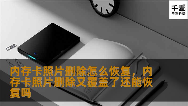 内存卡照片删除怎么恢复，内存卡照片删除又覆盖了还能恢复吗