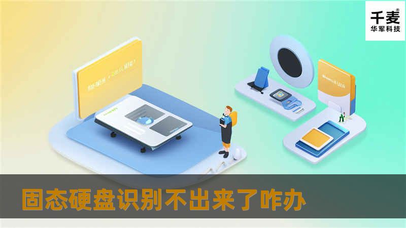 固态硬盘识别不出来了咋办