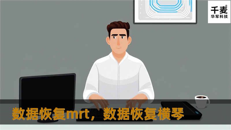 数据恢复mrt，数据恢复横琴