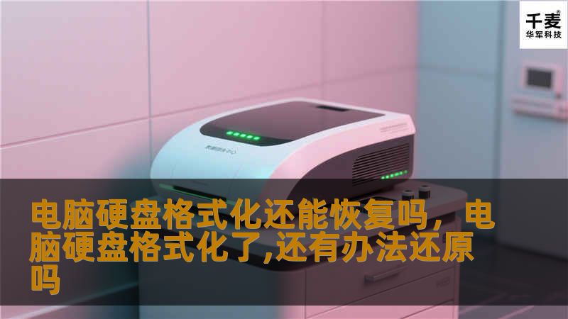 电脑硬盘格式化还能恢复吗，电脑硬盘格式化了,还有办法还原吗