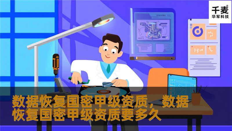 数据恢复国密甲级资质，代表着数据安全和隐私保护的最高级别认证。本文将详细介绍什么是国密甲级资质、它的优势，以及它如何为企业和个人提供最顶级的数据恢复安全保障。