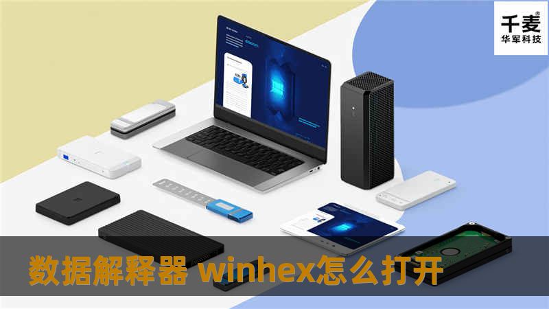 本文将为您详细讲解数据解释器 WinHex 怎么打开，提供专业的使用教程，帮助您轻松上手。