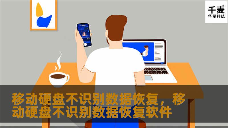移动硬盘不识别数据恢复，移动硬盘不识别数据恢复软件
