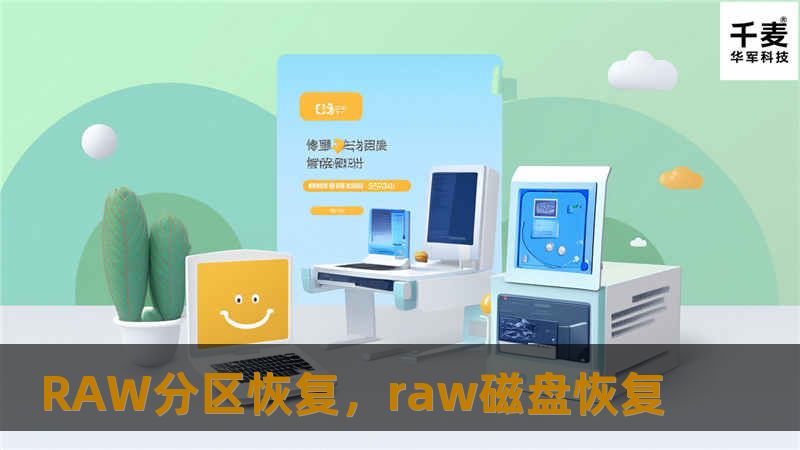 RAW分区恢复，raw磁盘恢复