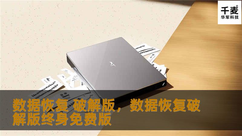 数据恢复 破解版，数据恢复破解版终身免费版
