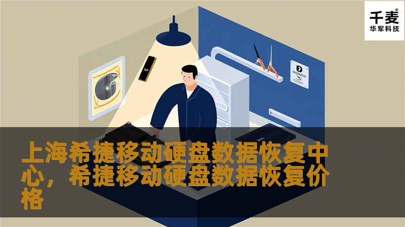 上海希捷移动硬盘数据恢复中心，希捷移动硬盘数据恢复价格