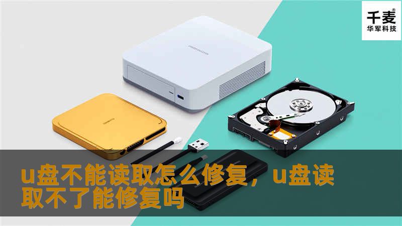 u盘不能读取怎么修复，u盘读取不了能修复吗