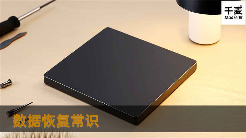 一注意事项： 1.数据恢复过程中最怕被误操作而造成二次破坏，造成恢复难度陡增。数据恢复过程中，禁止往源盘里面写入新数据的。 2.不要做DskChk磁盘检查。一般文件系统出现错误后