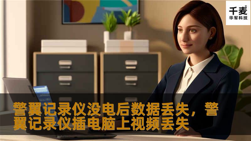 警翼记录仪在执法过程中发挥着至关重要的作用，但如果在关键时刻没电，数据丢失将带来严重后果。本文将深入探讨警翼记录仪数据丢失的原因及其解决方案，帮助你避免关键证据化为乌有。