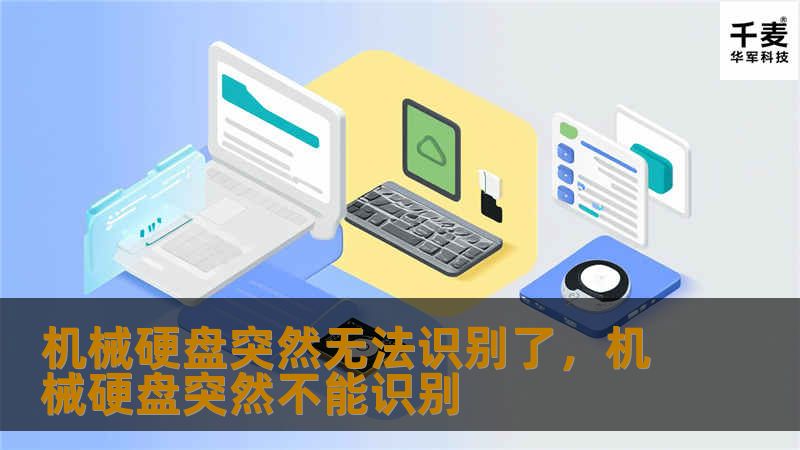 机械硬盘突然无法识别了，机械硬盘突然不能识别