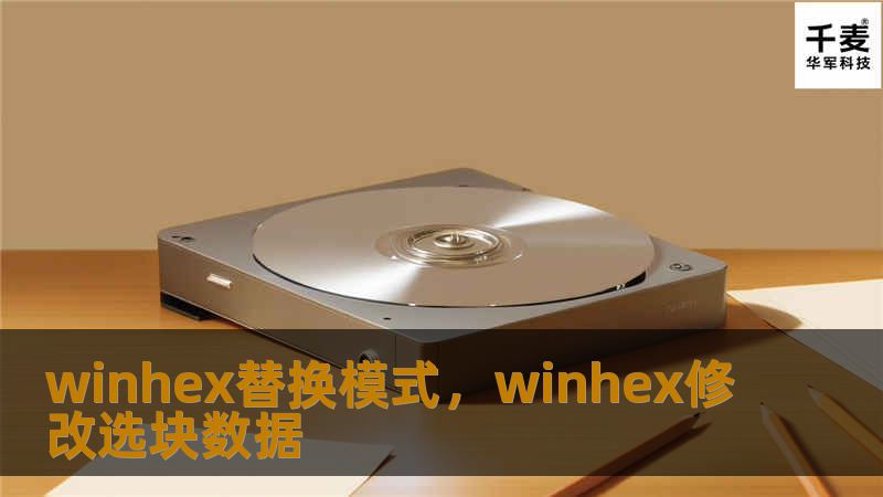 文章大纲        WinHex替换模式：深入了解与应用指南    H1: WinHex替换模式简介            H2: 什么是WinHex？        H2: WinHex的主要功能        H2: WinHex替换模式的定义        H1: WinHex替换模式的基本操作            H2: 如何启用替换模式        H2: 替换模式的常见选项  ...