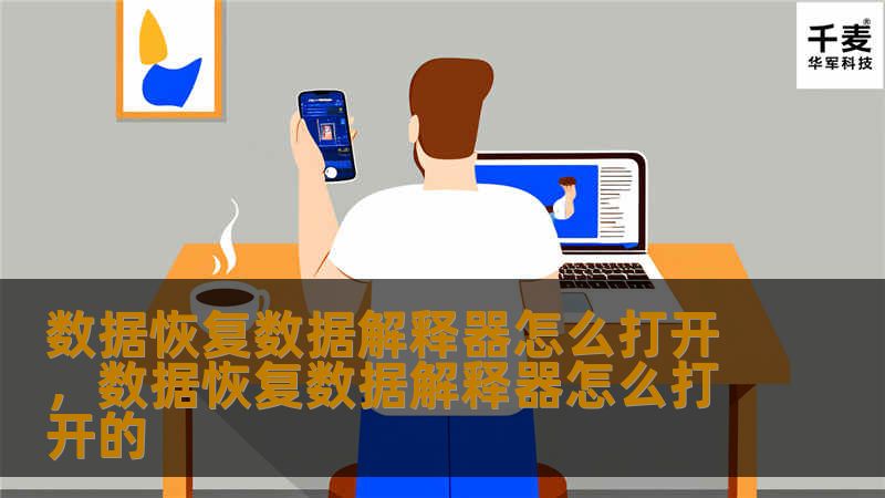 文章大纲        H1: 数据恢复数据解释器怎么打开    H2: 什么是数据恢复数据解释器？            H3: 数据恢复的基本概念        H3: 数据解释器在数据恢复中的作用        H2: 数据恢复数据解释器的作用与意义            H3: 帮助读取损坏的文件        H3: 提高数据恢复的成功率        H2: 如何打开数据恢复数据解释器...