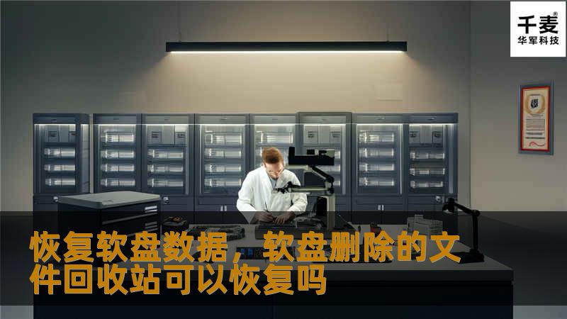 本文介绍了如何恢复软盘数据，帮助您拯救那些尘封在旧软盘上的宝贵文件与数据。无论软盘受损还是文件丢失，本文将提供全面的解决方案，助您轻松完成数据恢复。