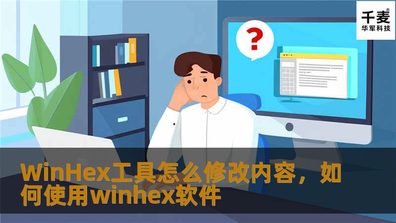 WinHex是一款强大的十六进制编辑工具，适用于数据恢复、文件分析和修改等。本文将详细介绍如何使用WinHex修改文件内容，帮助你快速入门并掌握技巧。